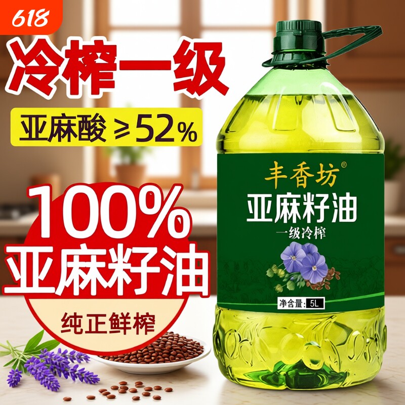 丰香坊亚麻籽油一级冷榨食用油5L桶孕妇宝宝正品家用麻油植物优选