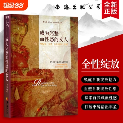 成为完整而性感的女人 唤醒爱、智慧、性能量的十堂课 李安妮著 全新正版 女人的性感藏在自我和解里 完整女人的性感哲学