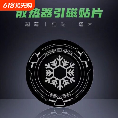 手机散热器磁吸贴片引磁片片磁吸平板手机散热器片ipad散热器手机手机平板电脑车载支架导冷贴片磁吸铁片超薄