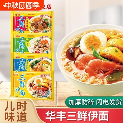 华丰三鲜伊面方便面整箱泡面袋装80后怀旧速食办公室休闲怀旧老式