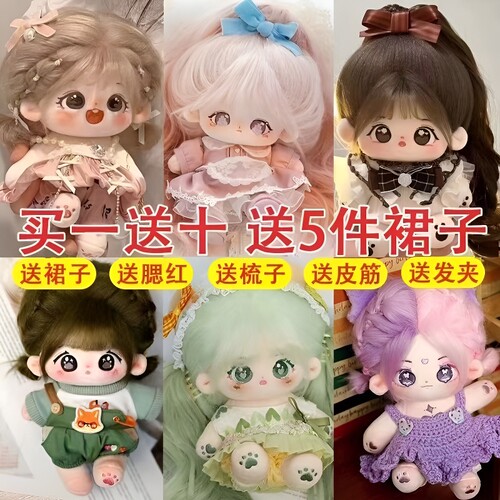 棉花娃娃女现货正版超萌毛绒公仔20cm可换装人形玩偶送女生日礼物