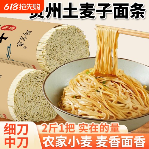 贵州高山土麦子面条挂面贵州特产健康全麦碱水面劲道细刀中刀