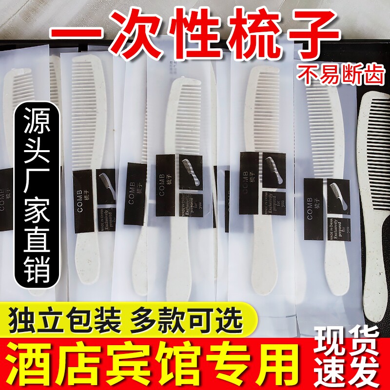 高档宾馆酒店专用一次性秸秆梳子民宿洗漱头梳清仓批发五星级酒店
