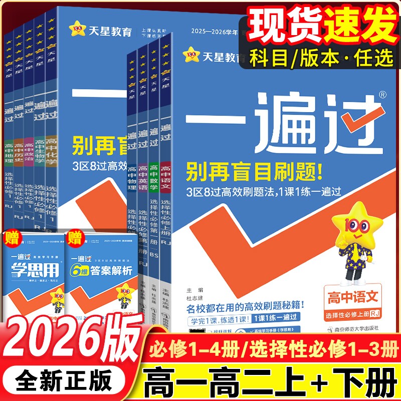 2026一遍过高中高一高二上下册必修一选择性必修12册语文数学英语物理化学生物人教版同步练习题基础历史高考预习天星课本地理解题