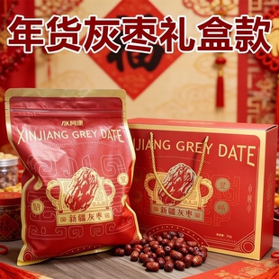 【礼盒装】新疆灰枣开袋即食红枣干香甜软糯枣子干吊干枣煲汤食材