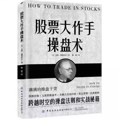 股票大作手操盘术 杰西·利弗莫尔著 华尔街经典投资哲学投机之王利弗莫尔的交易智慧小白也能懂！股票大作手操盘术精编版