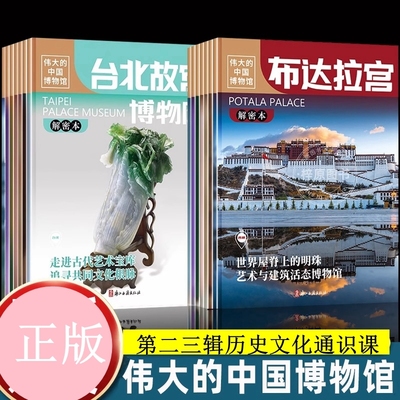 伟大的中国博物馆2第二辑 河北陕西云南福建上海山西布达拉宫博物馆里的历史文化通识课中华上下五千年小学生课外阅读