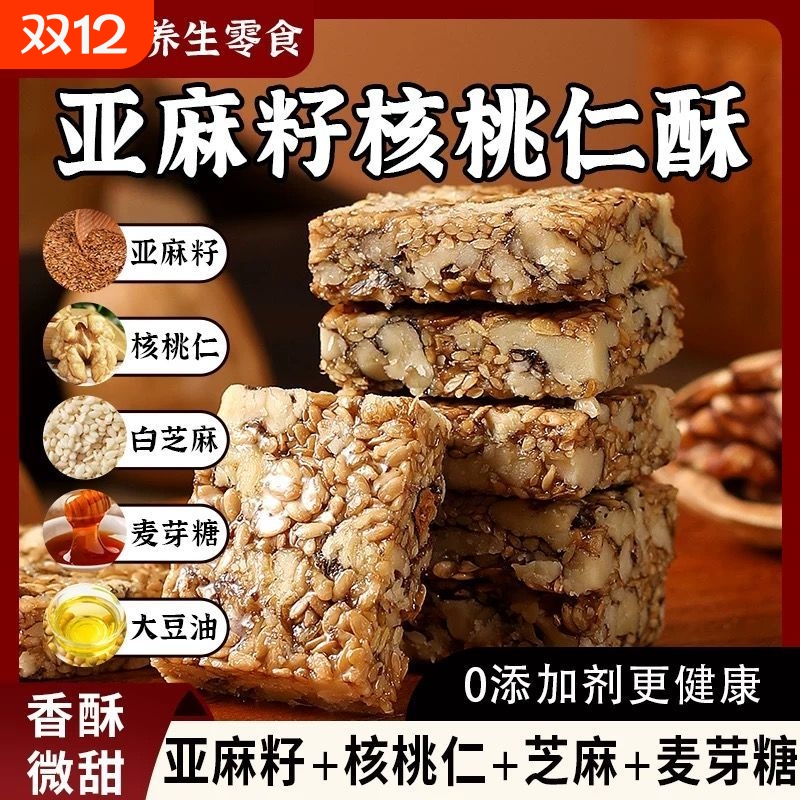 亚麻籽核桃酥芝麻坚果花生酥葵花瓜子仁酥蔗糖健康糕点零食手工
