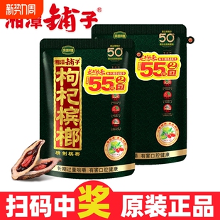 中奖精制宾榔正品 湘潭铺子枸杞槟榔枸杞五十元 扫码 50元 槟榔 装