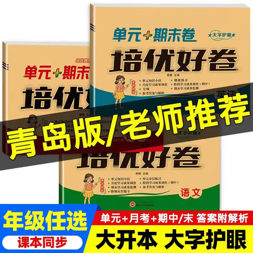 新版培优好卷一年级二年级三四五六年级下册青岛版六三学制五四学制语文数学英语同步练习测试卷综合训练单元期中期末卷山东专版