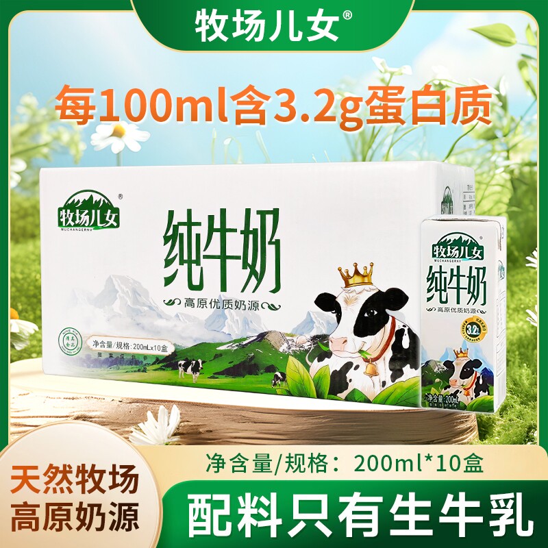 牧场儿女纯牛奶200ml*10盒整箱宁夏学生儿童老人营养早餐全脂