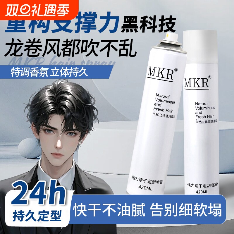 MKR发胶喷雾定型男士清香啫喱水胶头发发型持久发泥发蜡自然蓬松