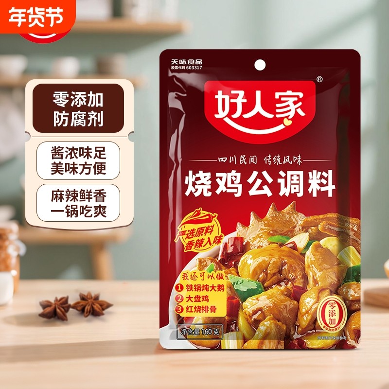 好人家烧鸡公调料160g  袋装包红烧料煲底料酱料大盘鸡辣子鸡麻辣,粮油调味/速食/干货/烘焙,复合食品调味剂,淘宝优惠券,粉丝福利购,淘宝优惠卷