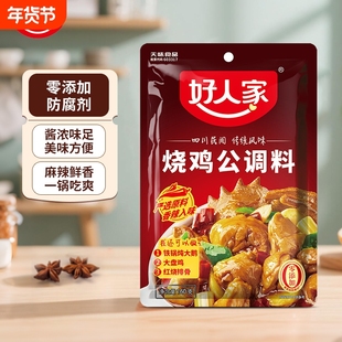 好人家烧鸡公调料160g 袋装包红烧料煲底料酱料大盘鸡辣子鸡麻辣