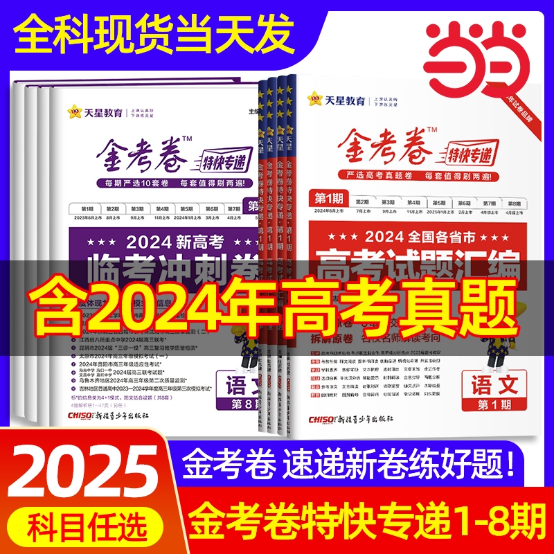 2025金考卷特快专递新高考语文