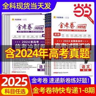 2025金考卷特快专递新高考数学试卷123456789题语文英语物理化学生物政治历史地理高考真题模拟卷第一期第六期九省联考新题型改革