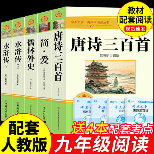 简爱和唐诗三百首正版全集九年级课外阅读书籍必读正版原著完整版水浒传儒林外史初三上册下册配套人教版9上名著初中生古诗300首A