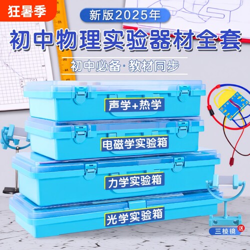 初中物理全套实验器材初二初三电学实验箱光学力学实验盒声学中考人教版八九年级电磁学电路套装材料包苏科版