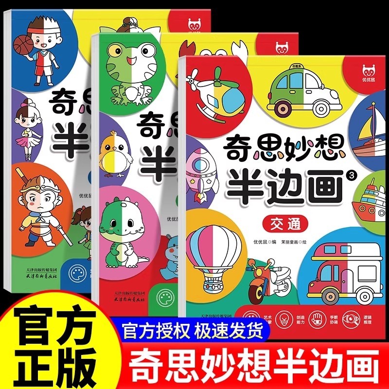 奇思妙想半边画 全3册 儿童零基础绘画本 三大主题人物动物交通启