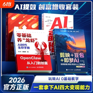 【AI提效创富增收套装】零基础养龙虾搞定生意副业 玩赚AI变现指南 入门零基础到精通剪辑剪影短视频教程书籍时光学正版书籍秋叶