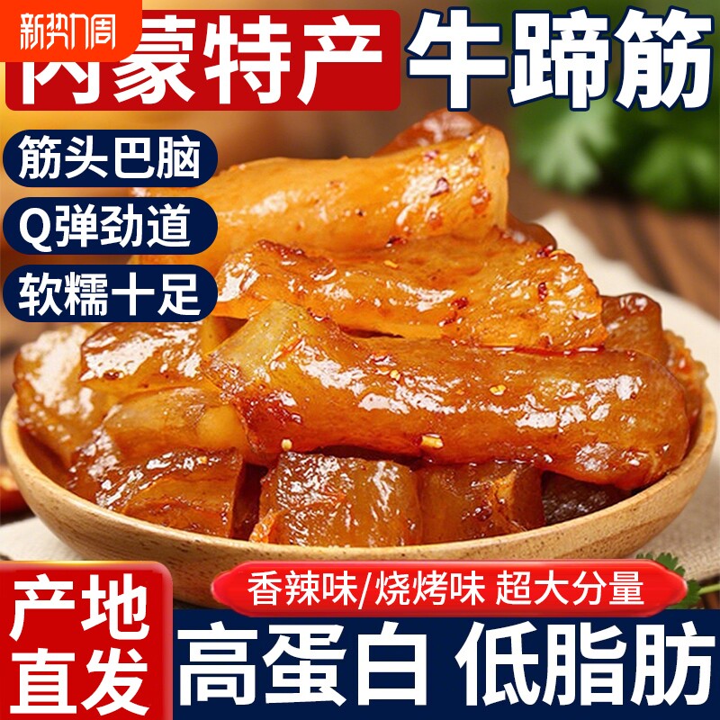 网红牛蹄筋零食牛筋即食麻辣卤味熟食小吃牛板筋休闲食品新鲜健康