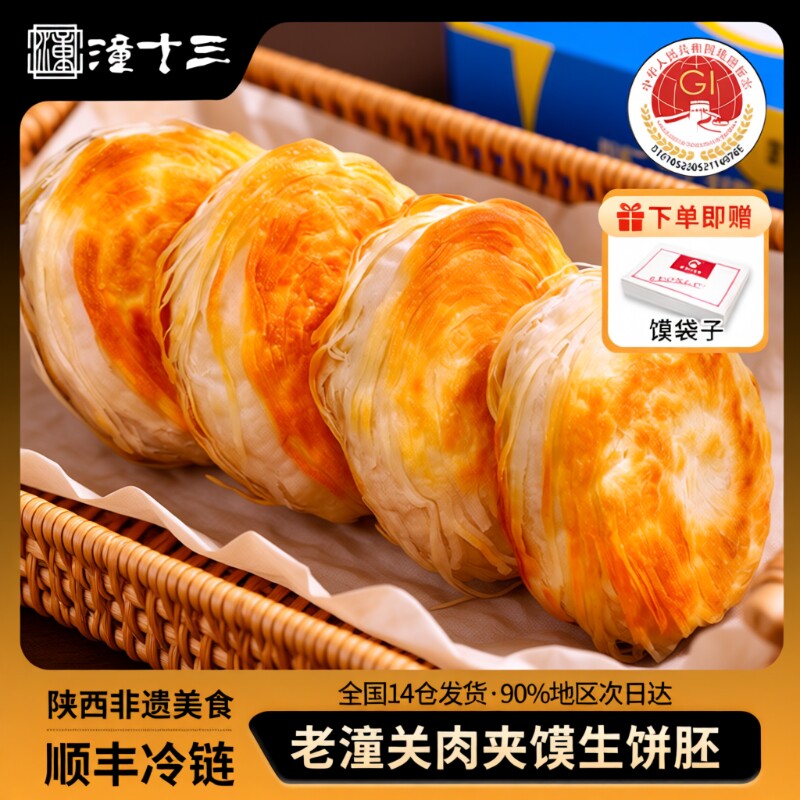 潼十三潼关千层饼肉夹馍饼胚冷冻速食早餐酥烧饼家商用陕西特产