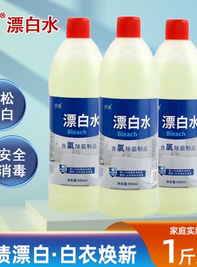 正品漂白水漂白剂去渍去黄增白白色衣物500ml瓶装家庭酒店白消毒