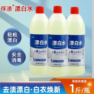 正品 家庭酒店白消毒 漂白水漂白剂白色衣物去渍去黄增白500ml瓶装
