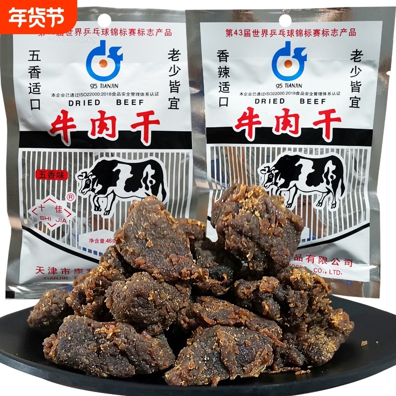 天津特产康利牛肉干五香牛肉粒独立小包装学生加餐小时候年货节