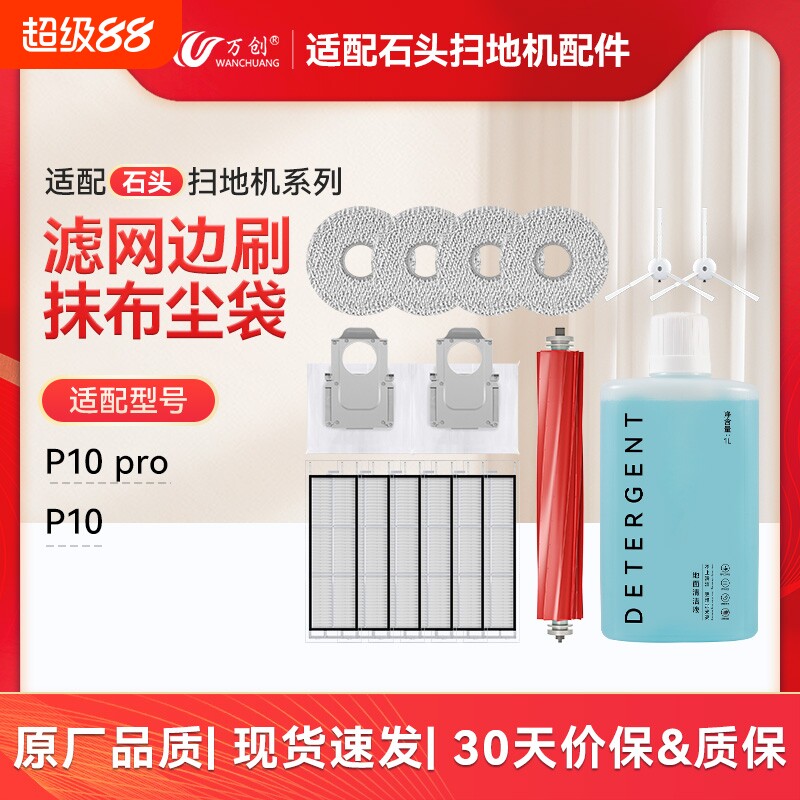 适配石头扫地机器人配件P10Pro/P10S配件拖布尘袋滚边刷滤网耗材