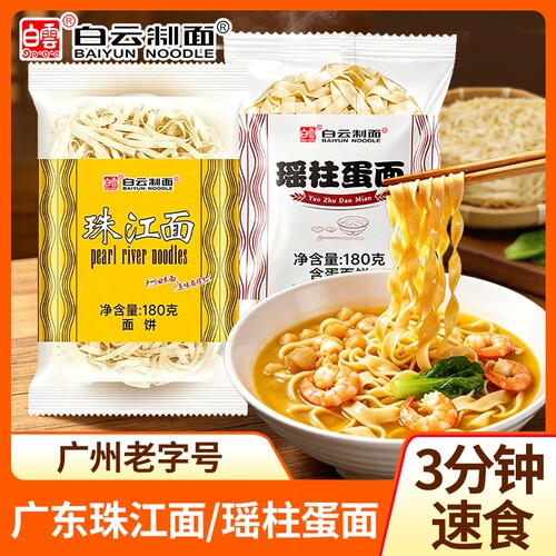 白云珠江蛋面瑶柱蛋面非油炸鸭蛋面宽面营养早餐挂面广州老字号