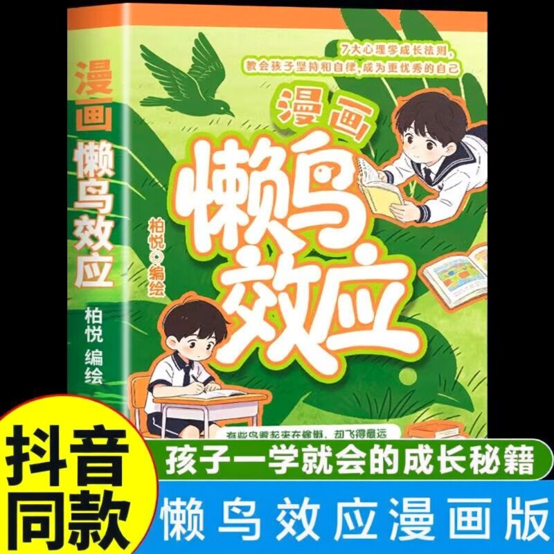 漫画版懒鸟效应正版唤醒内驱力普通家庭孩子的宝典让孩子变得自律内在
