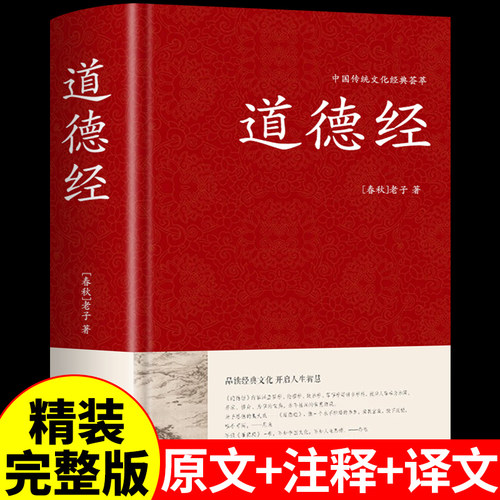 精装道德经正版原著老子原文注释