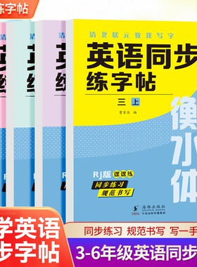 衡水体英语同步练字帖3-6年级上