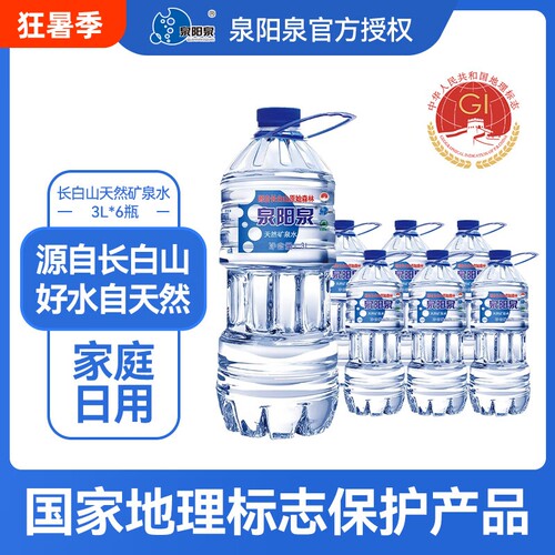 泉阳泉长白山天然矿泉水3L*6瓶装家庭弱碱性饮用水偏硅酸水山泉