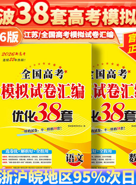 2026新高考恩波模拟试卷汇编38套全国通用语文数学英语物理化学江苏专版生物政治历史地理高中3三年级真题总复习文科理科基础题