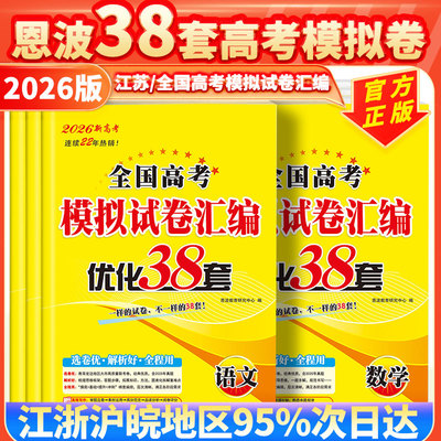 恩波教育高考38套模拟试卷