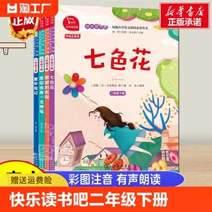 快乐读书吧二年级下册全套4册七色花童年笔记愿望的实现愿你也有一支神笔包含神笔马良一起长大的玩具注音版教材同步小学拼音读物