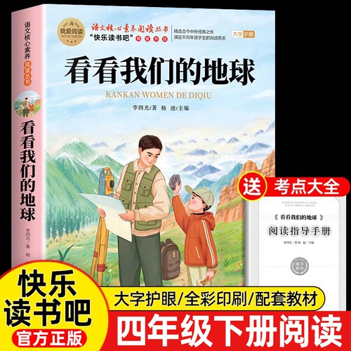 看看我们地球李四光四年级下册阅读课外书必读快乐读书吧的旅行高士其米十万个为什么的正版4外经典名著书本起源科学书目散文精选