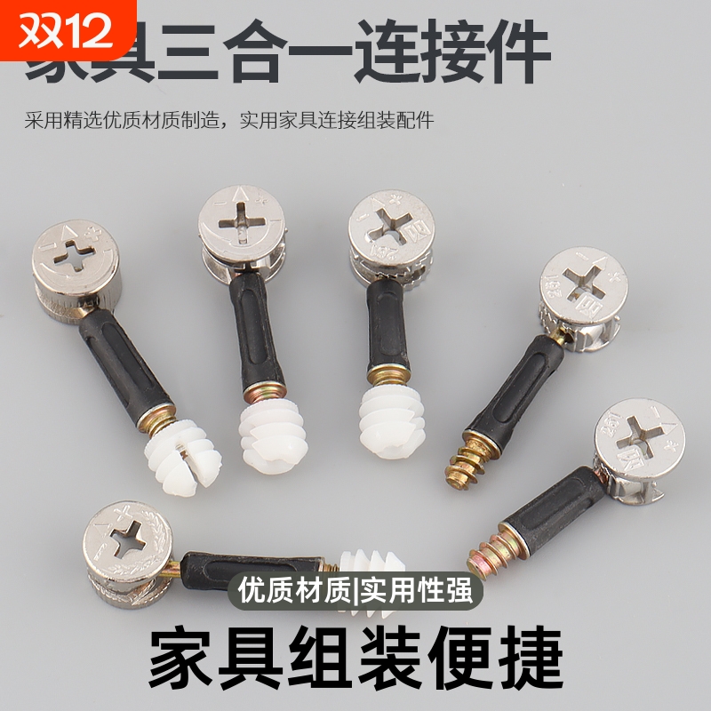 家用螺丝三合一连接件偏心轮螺母固定桌椅衣柜办公桌木板连接配件