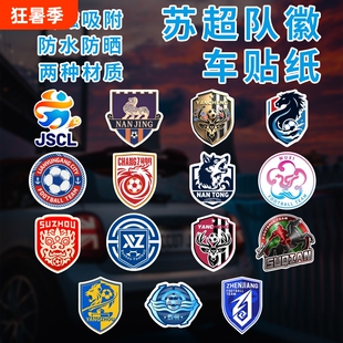 2026盐城苏超队徽车贴反光贴江苏联赛城市足球南通南京队磁吸防水