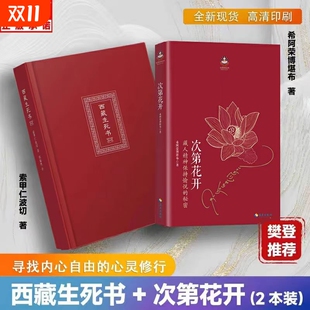 现代心灵开示藏人精神愉悦 次第花开西藏生死书希阿荣博堪布 秘密扎西持林丛书人文哲学宗教文化仁波切寻找 包邮 正版