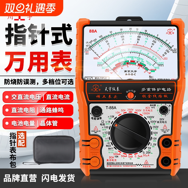 南京天宇T88A指针式万用表