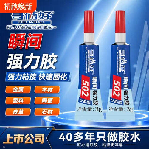 哥俩好502强力胶水瞬间胶小支502胶粘鞋防水专用胶粘鞋补鞋快干木头塑料高粘度超强力速干模型透明快干