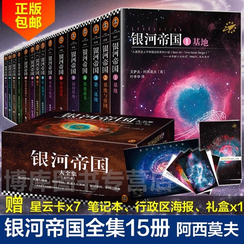 银河帝国全套1-15册 基地七部曲+机器人五部曲+帝国三部曲 阿西莫