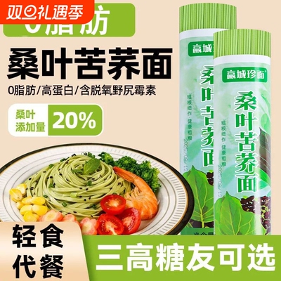 0脂肪苦荞麦桑叶面条挂面糖友代餐胖友可选粗粮农科院整箱实惠
