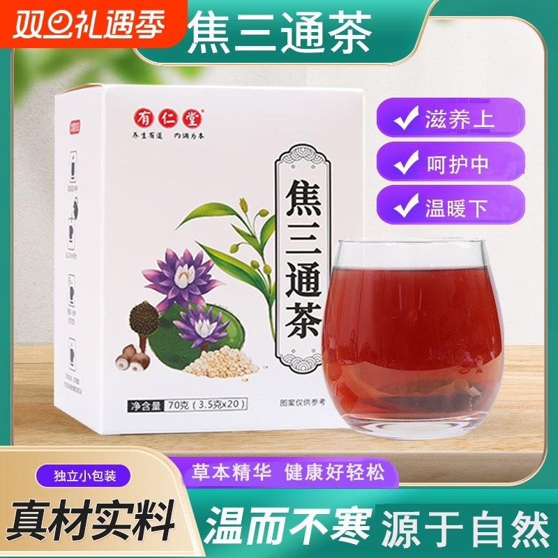 焦三通茶全躯通三焦茶包肝火旺盛易怒烦躁上热下寒男女养生滋补茶