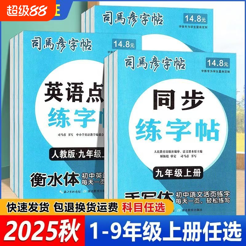2025秋 司马彦字帖 同步练字帖语文英语衡水体手写体 人教版