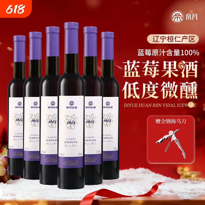 帝月蓝莓冰酒M6甜型女士低度微醺果酒冰葡萄酒年货冰白晴空瓶装