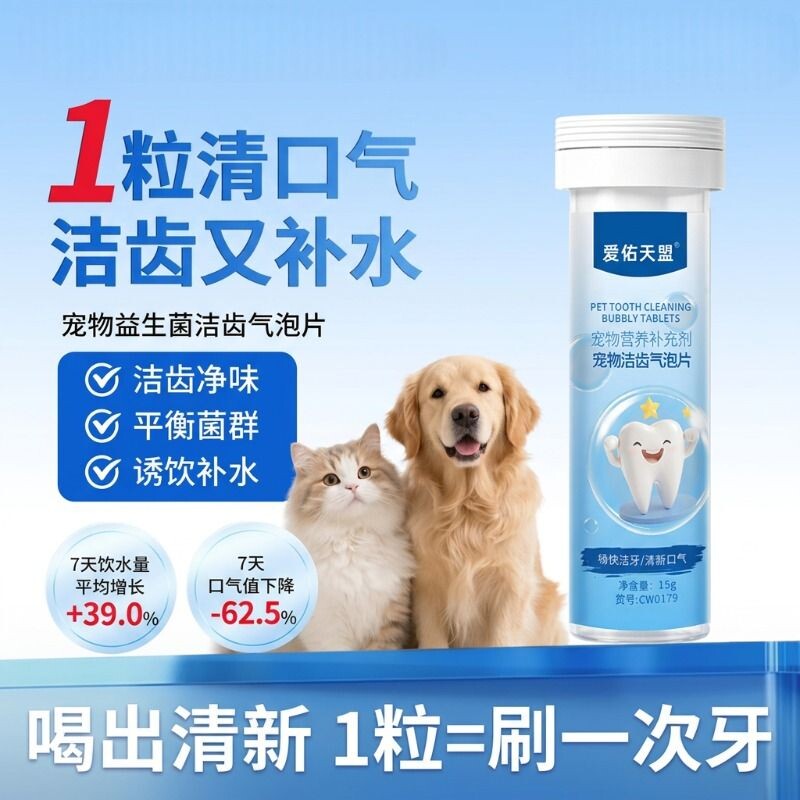 爱佑天盟犬猫通用洁齿气泡片